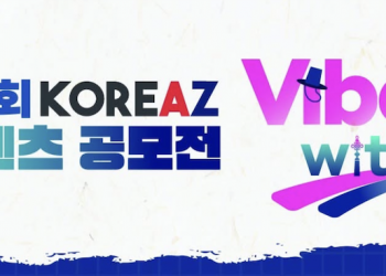 “한국 문화 통해 받은 위로, 영상으로 공유” … 외교부, 제1회 KOREAZ 콘텐츠 공모전 개최